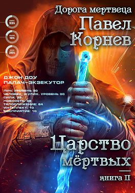 Царство мертвых