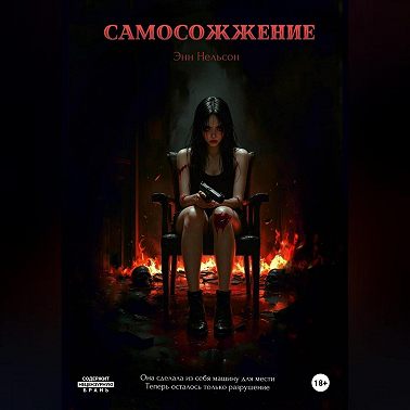 Самосожжение