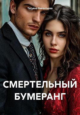 Смертельный бумеранг