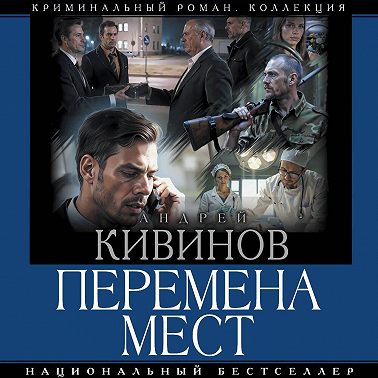 Перемена мест