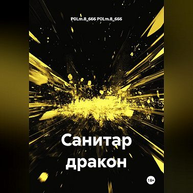 Санитар дракон