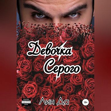 Девочка Серого