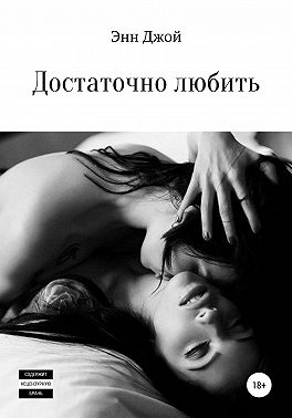 Достаточно любить