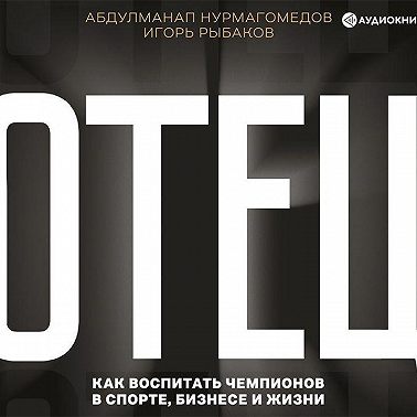 Отец. Как воспитать чемпионов в спорте, бизнесе и жизни