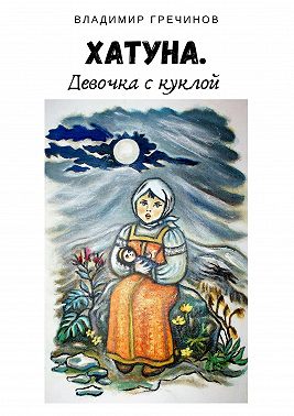 Хатуна. Девочка с куклой