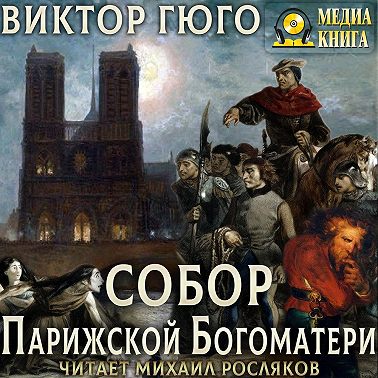Собор Парижской Богоматери