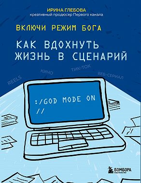 Включи режим Бога. Как вдохнуть жизнь в сценарий