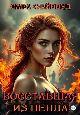 Восставшая из пепла