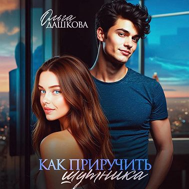 Как приручить шутника