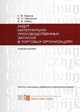 Аудит материально-производственных запасов в торговых организациях