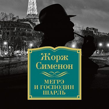 Мегрэ и господин Шарль