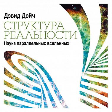 Структура реальности. Наука параллельных вселенных