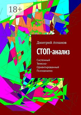 СТОП-анализ. Системный Телесно-Ориентированный Психоанализ