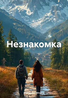 Незнакомка