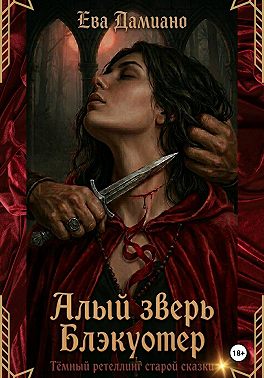 Алый зверь Блэкуотер