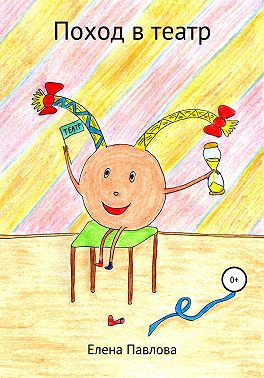 Поход в театр