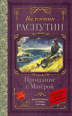 Прощание с Матерой