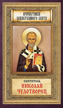 Святитель Николай Чудотворец