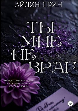 Ты мне не враг