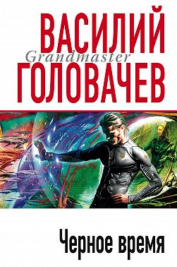 Черное время