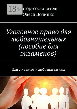 Уголовное право для любознательных (пособие для экзаменов). Для студентов и любознательных