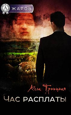 Час расплаты