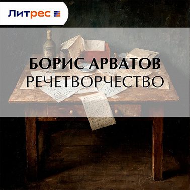Речетворчество