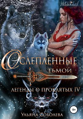 Легенды о проклятых 4. Ослепленные тьмой