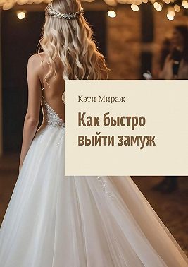 Как быстро выйти замуж