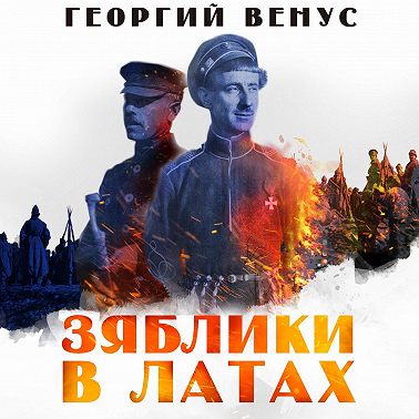 Зяблики в латах