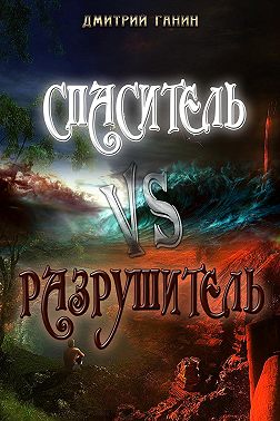 Спаситель Vs Разрушитель (сборник)