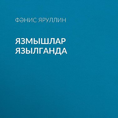 Язмышлар язылганда