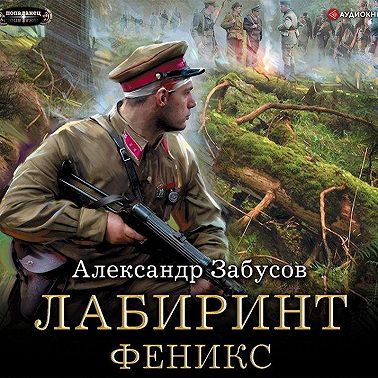 Лабиринт. Феникс