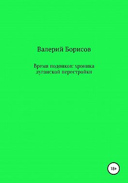 Время подонков: хроника луганской перестройки