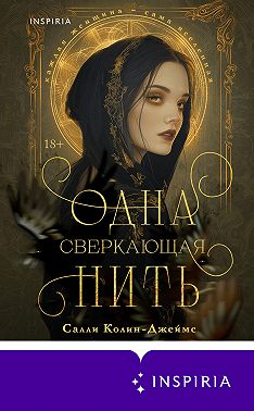 Одна сверкающая нить