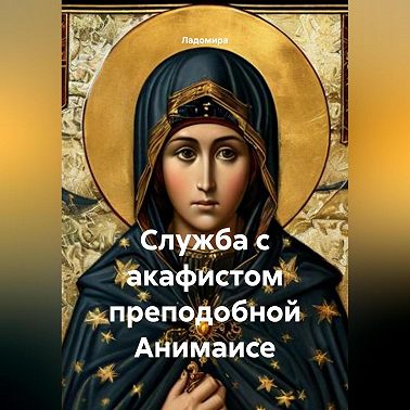 Служба с акафистом преподобной Анимаисе