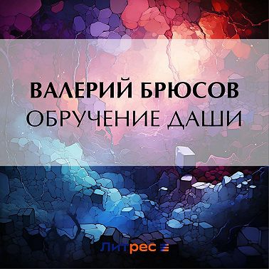 Обручение Даши