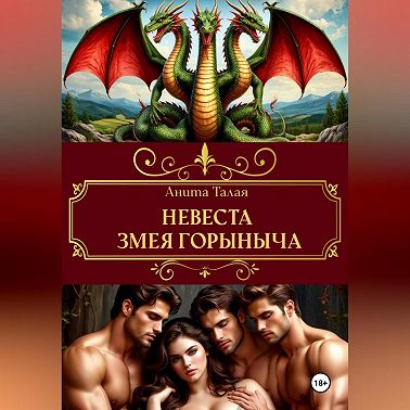 Невеста Змея Горыныча