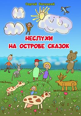 Неслухи на Острове Сказок