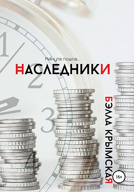 Наследники