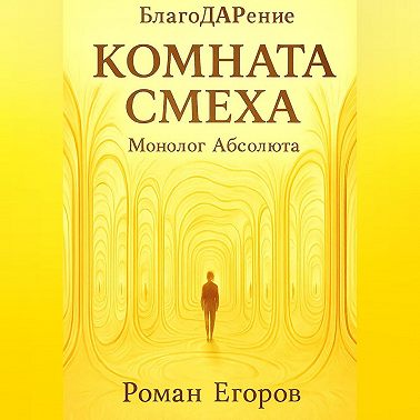 Комната смеха