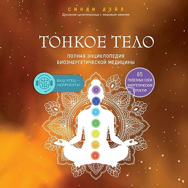 Тонкое тело. Полная энциклопедия биоэнергетической медицины