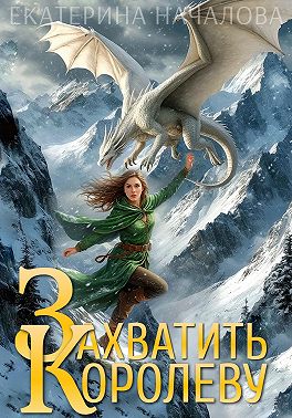 Захватить королеву