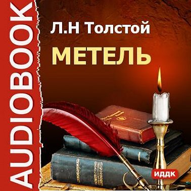 Метель
