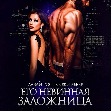 Его невинная заложница