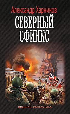 Северный сфинкс