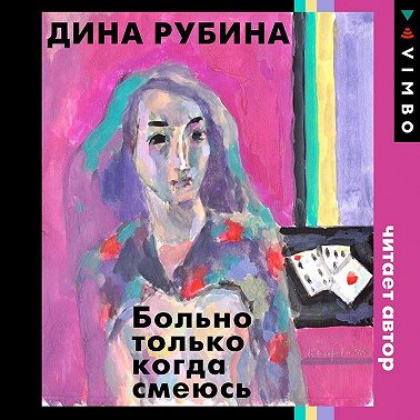 Больно только когда смеюсь