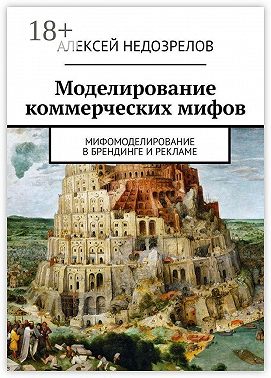 Моделирование коммерческих мифов. Мифомоделирование в брендинге и рекламе