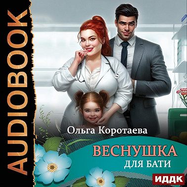 Веснушка для Бати