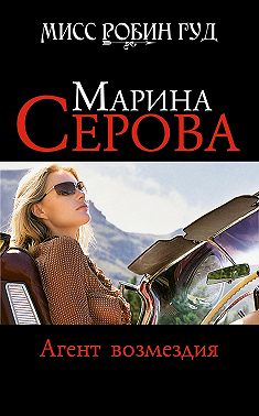 Агент возмездия